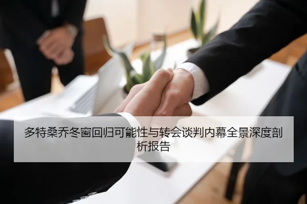 多特桑乔冬窗回归可能性与转会谈判内幕全景深度剖析报告
